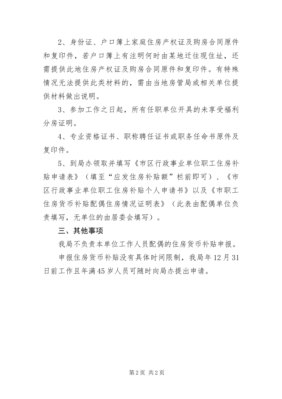 2024年住房补贴申报条件通告_第2页