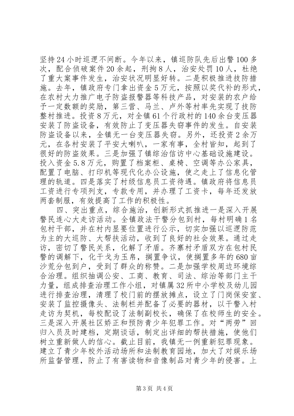 2024年镇社会治安综合治理工作汇报材料_第3页