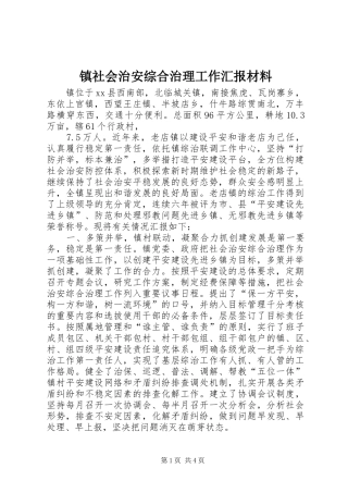 2024年镇社会治安综合治理工作汇报材料