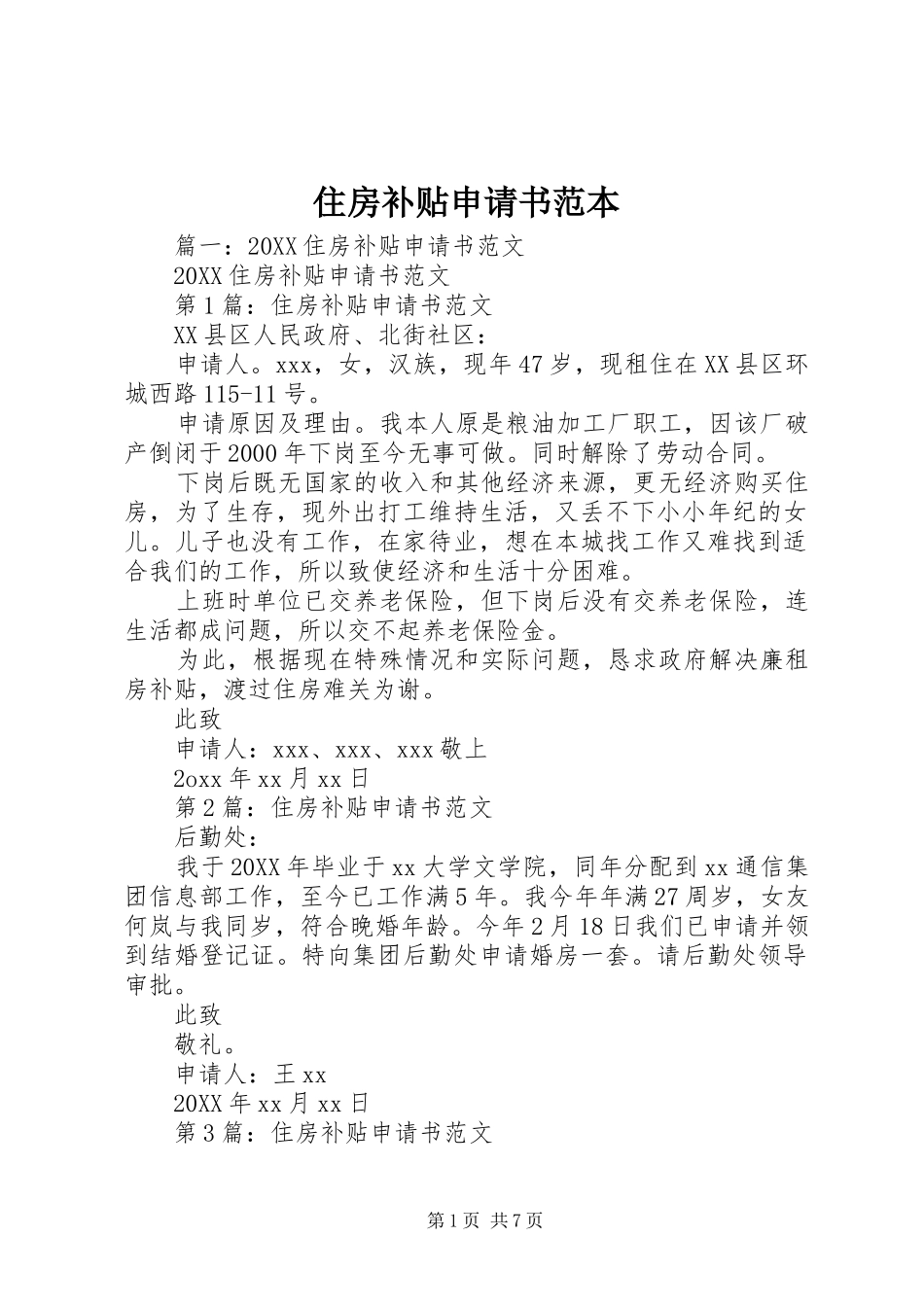 2024年住房补贴申请书范本_第1页