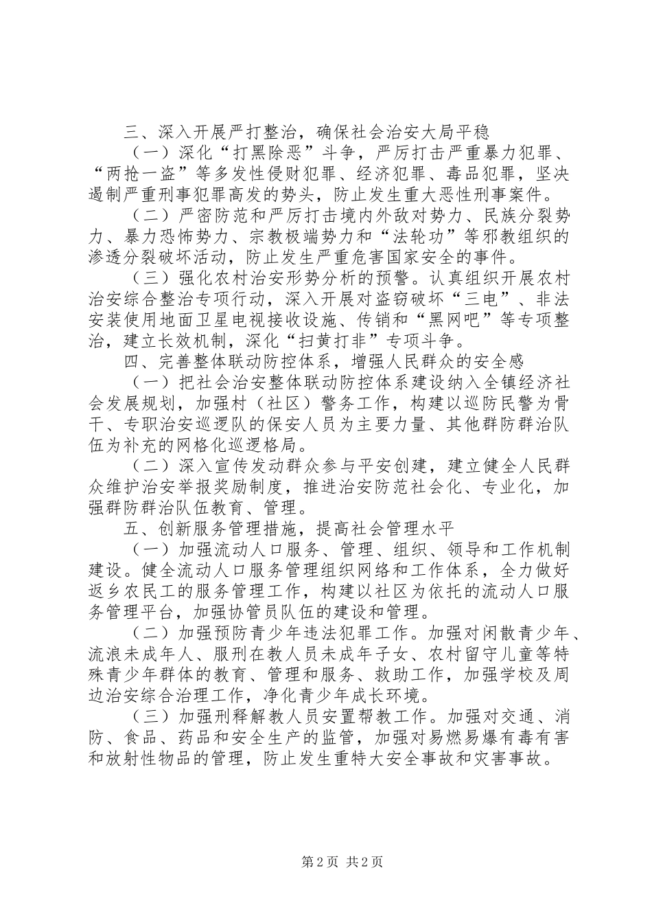 2024年镇社会治安综治工作意见_第2页