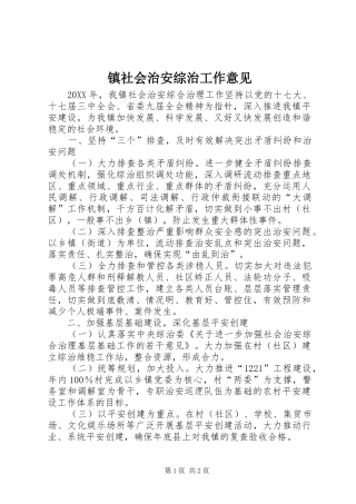 2024年镇社会治安综治工作意见