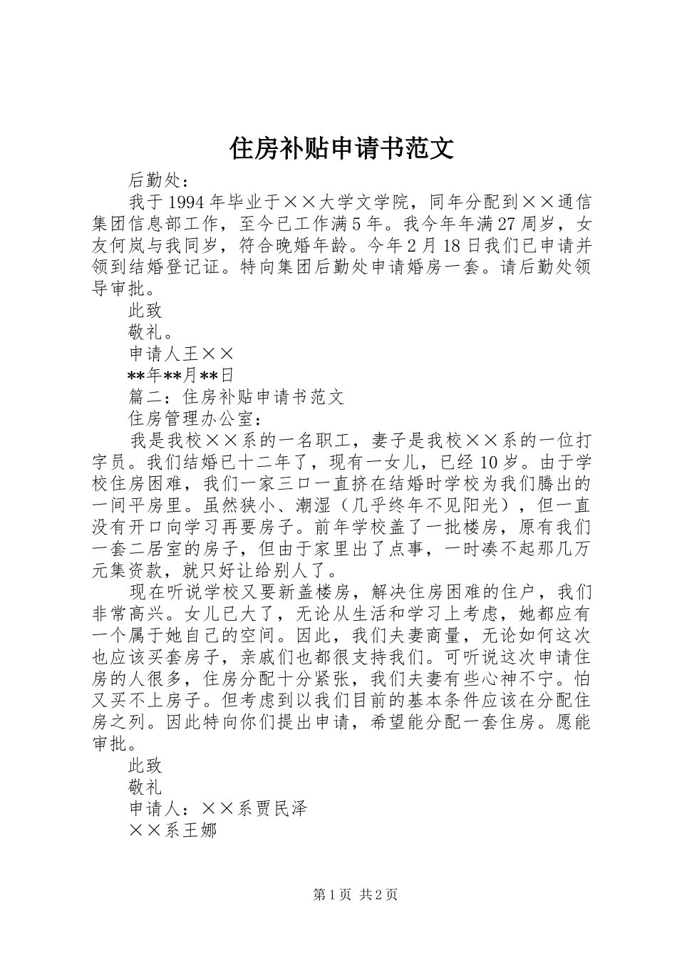 2024年住房补贴申请书范文_第1页