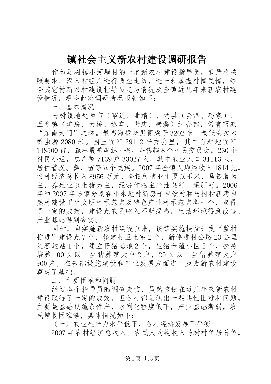 2024年镇社会主义新农村建设调研报告_第1页