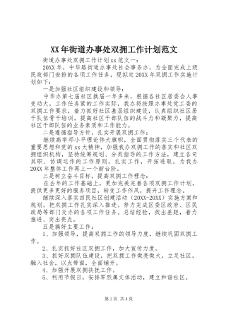 2024年街道办事处双拥工作计划范文