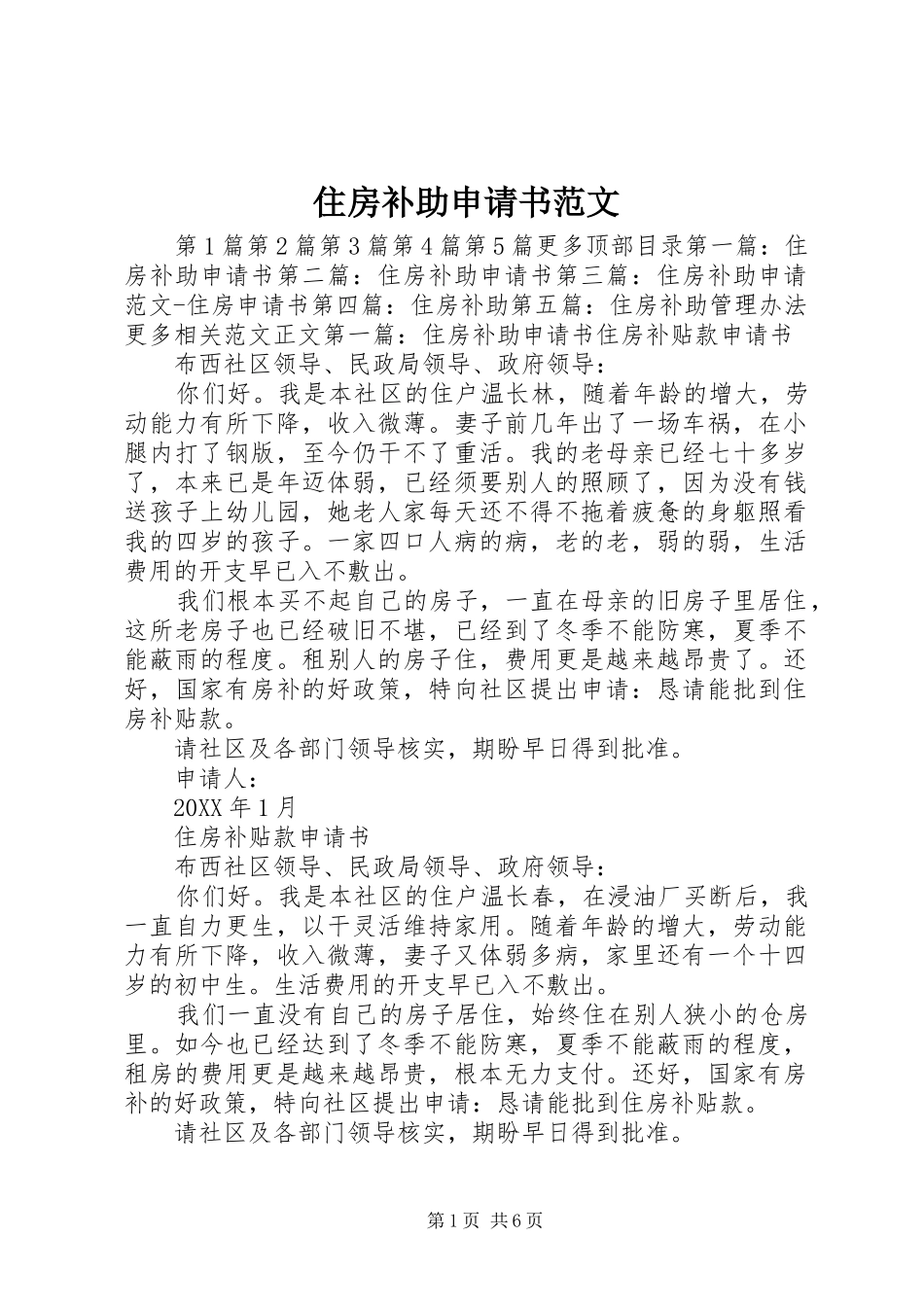 2024年住房补助申请书范文_第1页