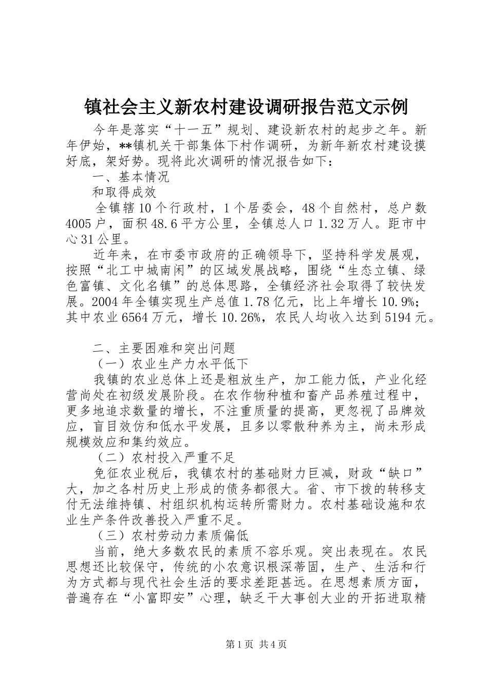 2024年镇社会主义新农村建设调研报告范文示例_第1页