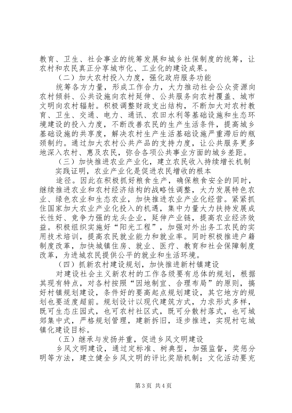 2024年镇社会主义新农村建设调研报告范文示例_第3页