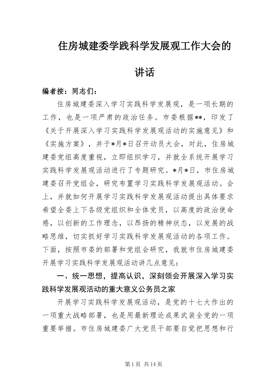 2024年住房城建委学践科学发展观工作大会的致辞_第1页