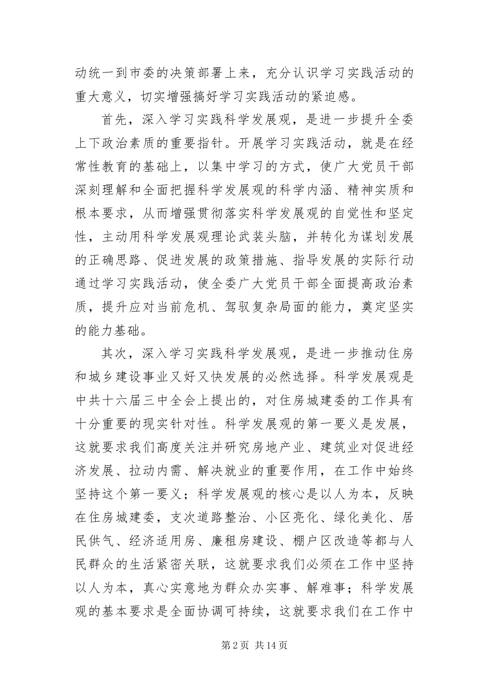2024年住房城建委学践科学发展观工作大会的致辞_第2页