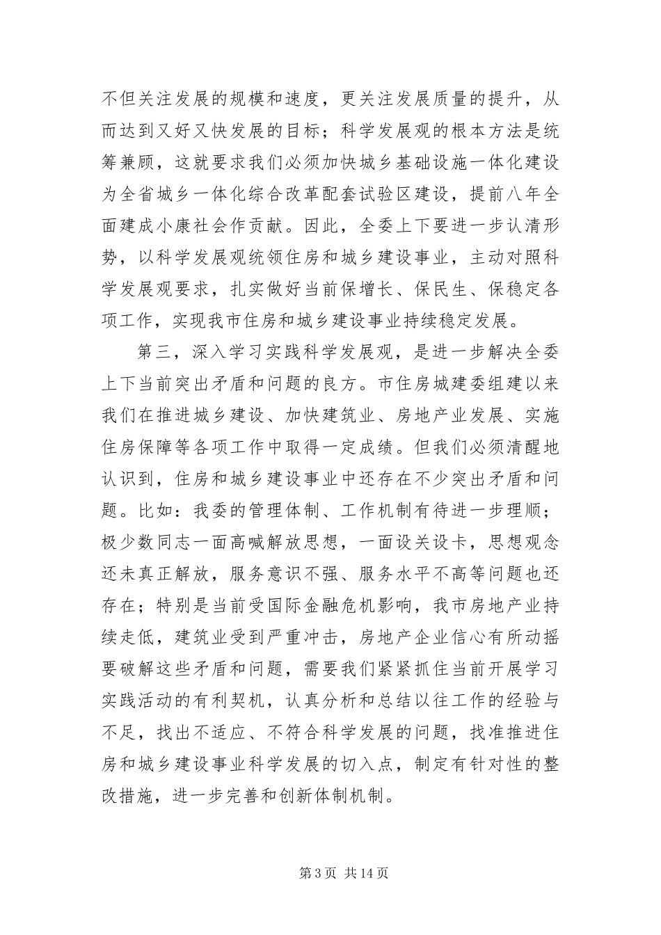 2024年住房城建委学践科学发展观工作大会的致辞_第3页
