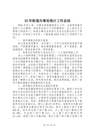 2024年街道办事处统计工作总结