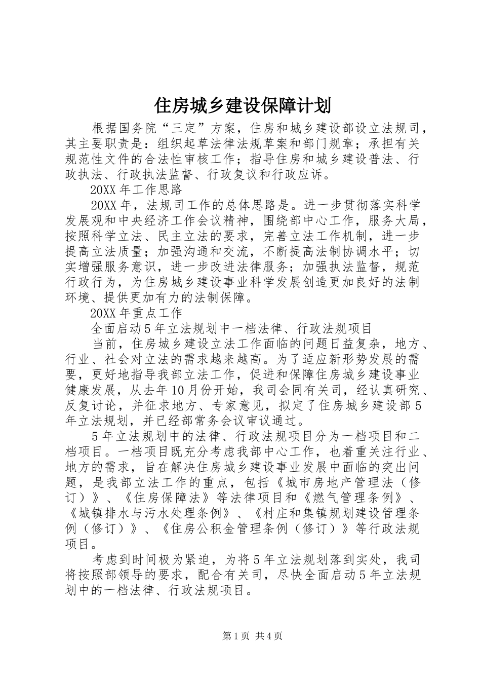 2024年住房城乡建设保障计划_第1页