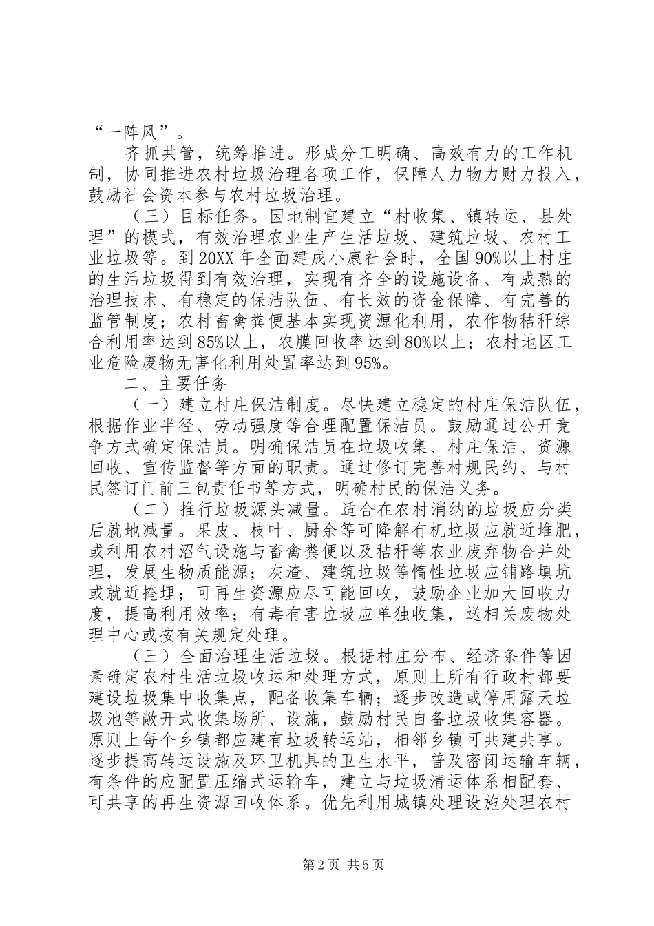 2024年住房城乡建设部等部门关于全面推进农村垃圾治理的指导意见_第2页