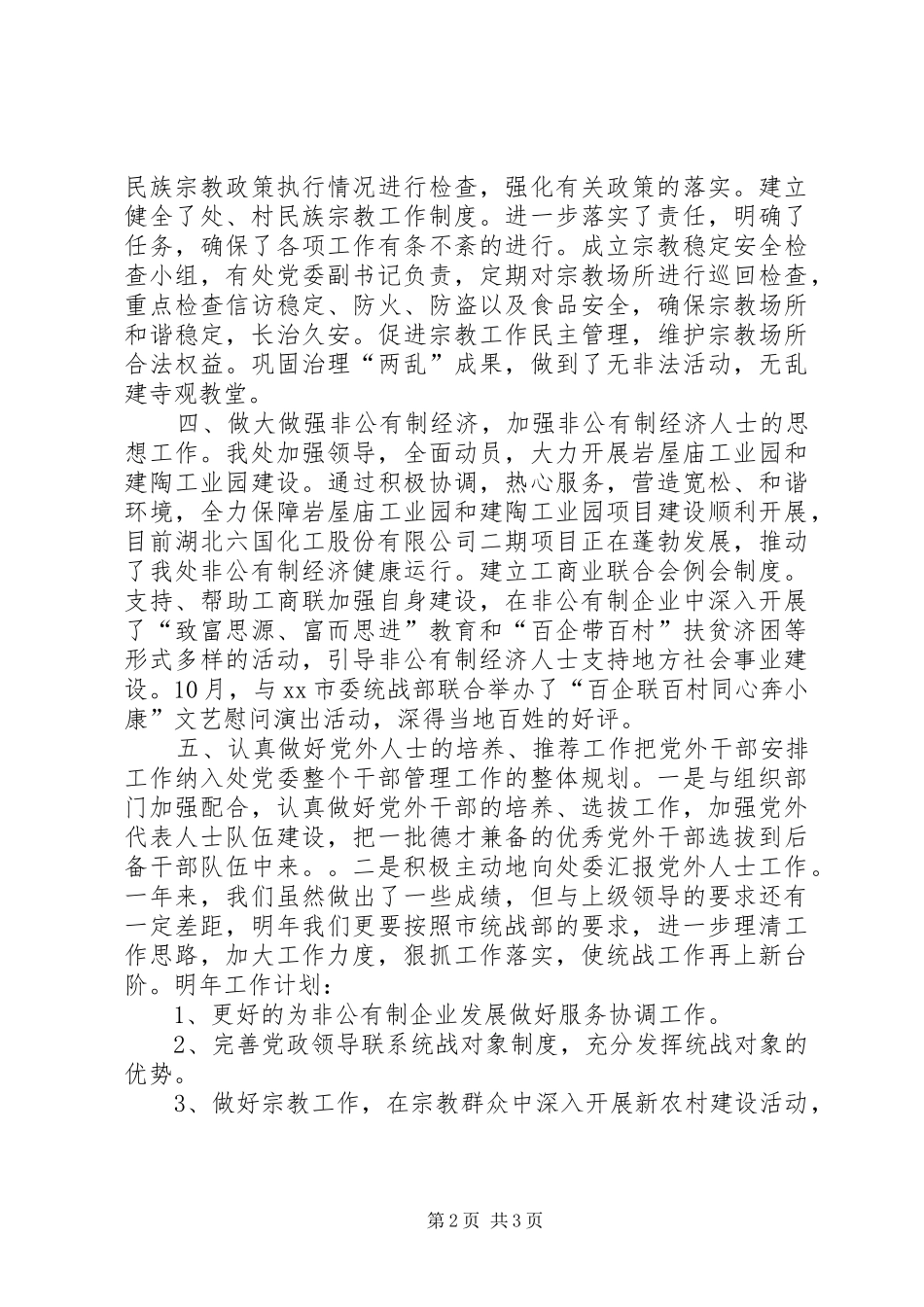 2024年街道办事处统战工作总结_第2页