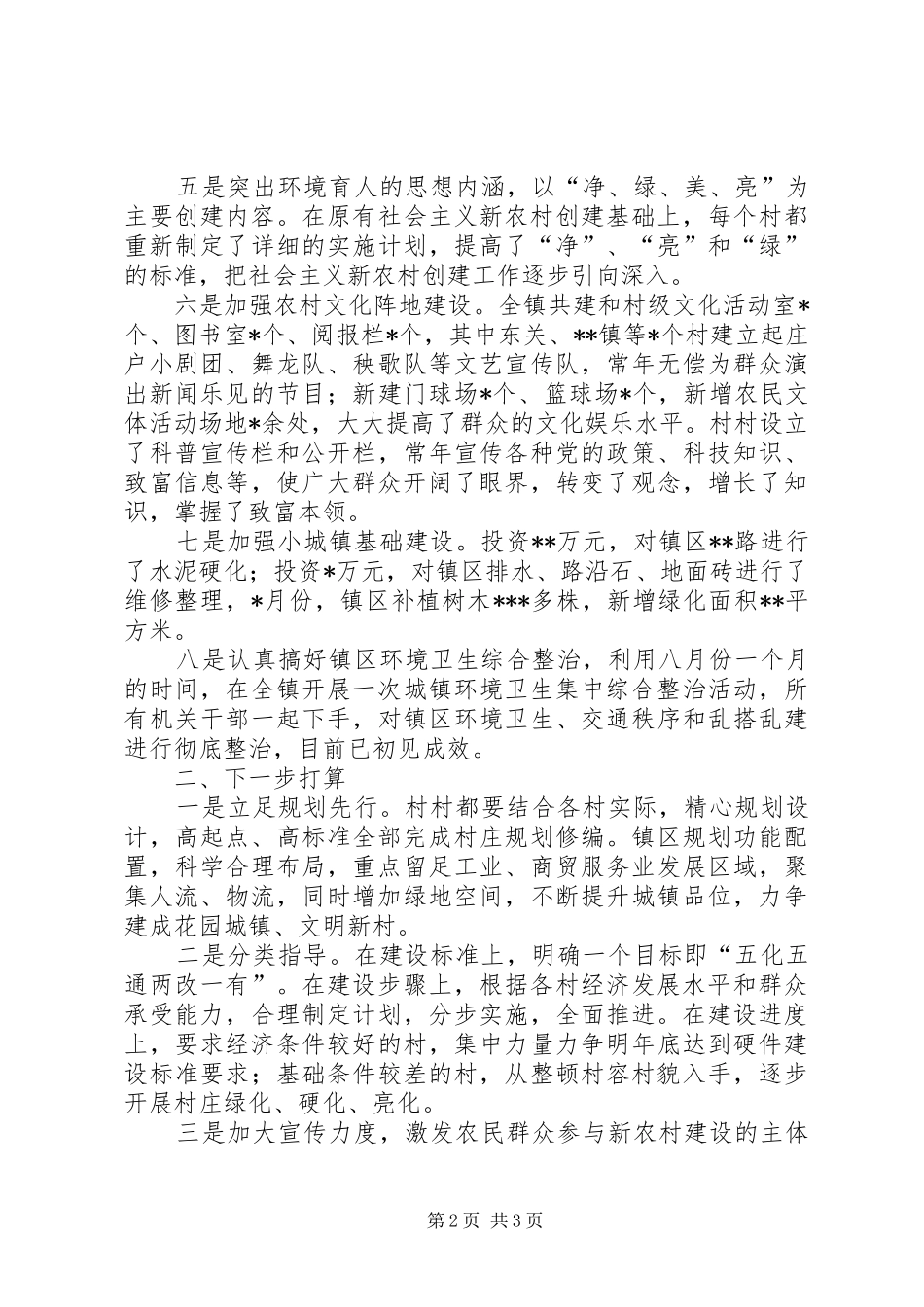 2024年镇社会主义新农村建设情况汇报_第2页