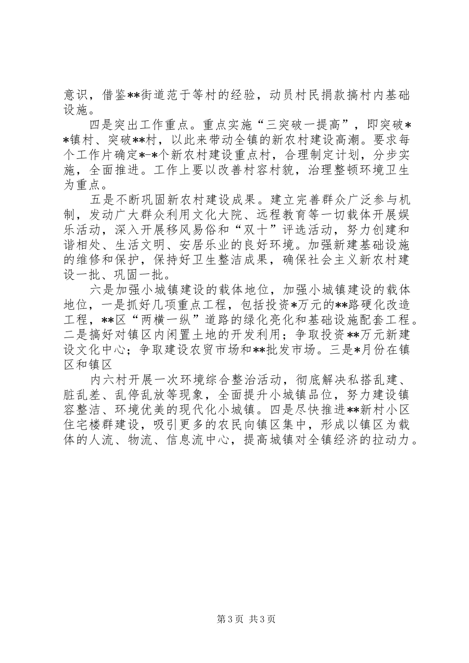 2024年镇社会主义新农村建设情况汇报_第3页