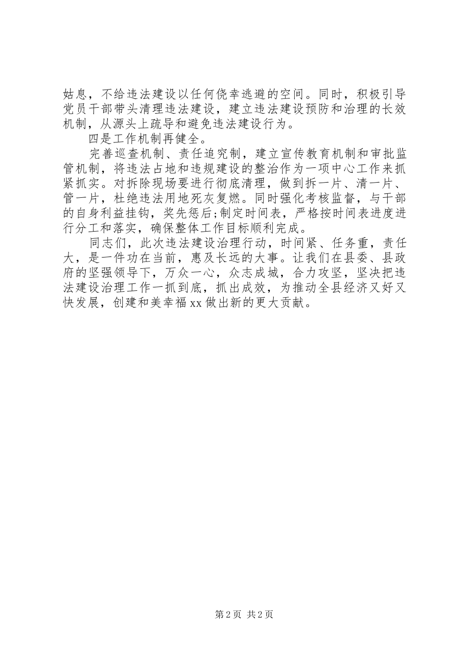 2024年街道办事处违法建设治理表态讲话_第2页