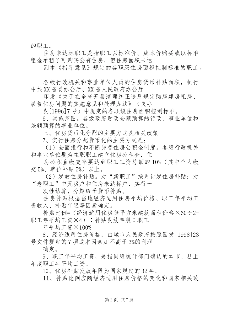 2024年住房分配货币化指导意见_第2页