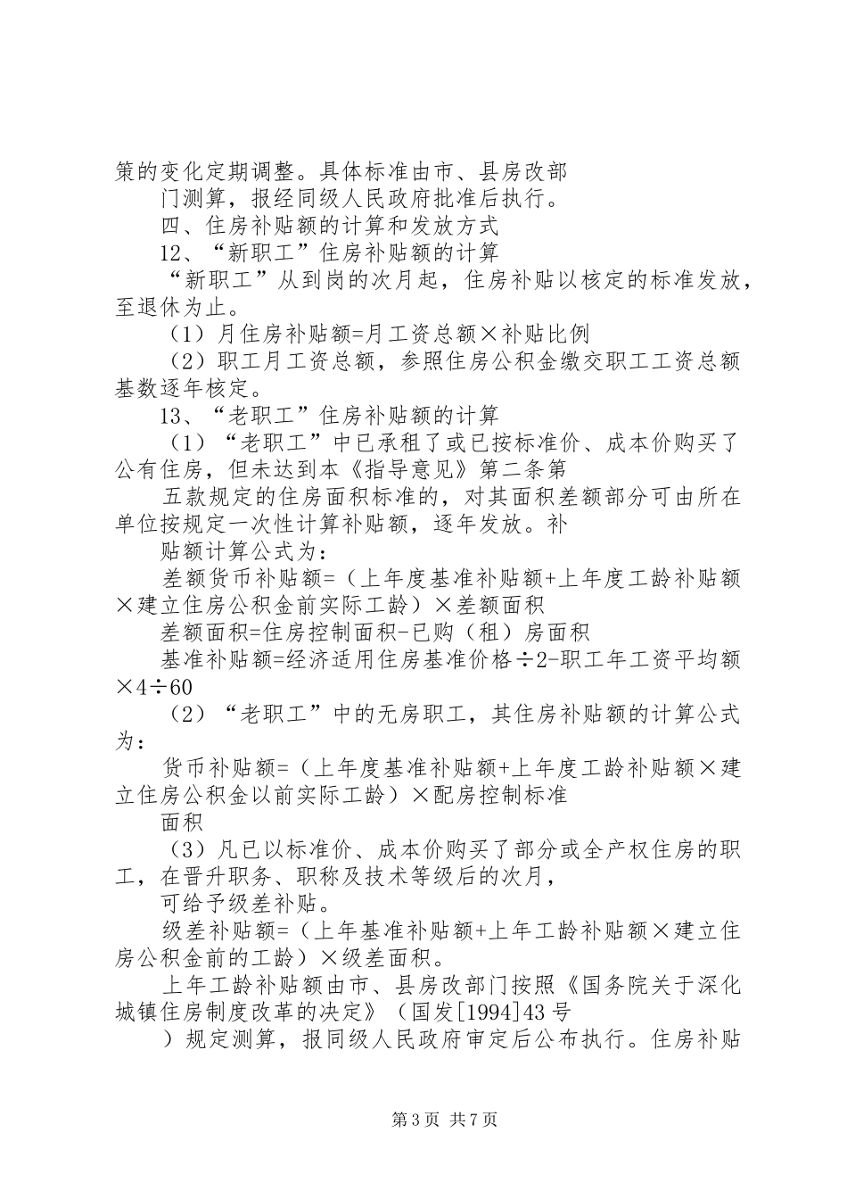 2024年住房分配货币化指导意见_第3页