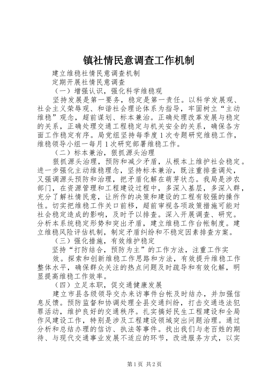 2024年镇社情民意调查工作机制_第1页