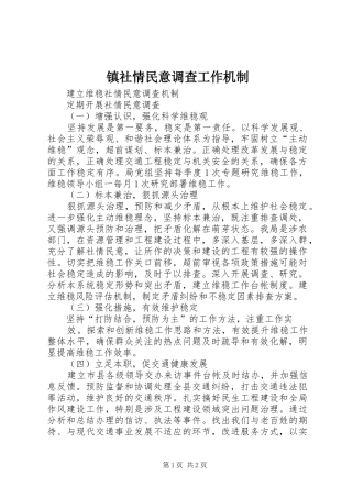 2024年镇社情民意调查工作机制