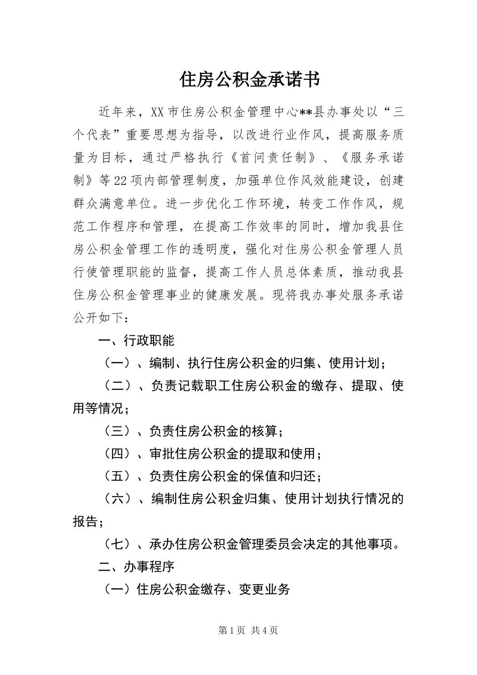 2024年住房公积金承诺书_第1页