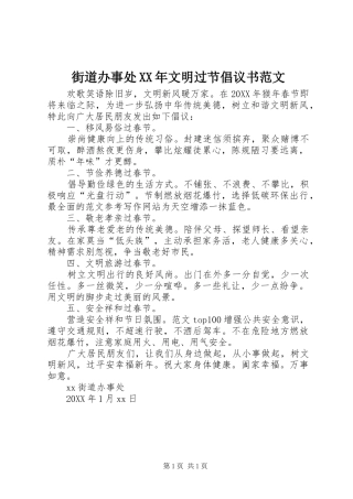 2024年街道办事处文明过节倡议书范文