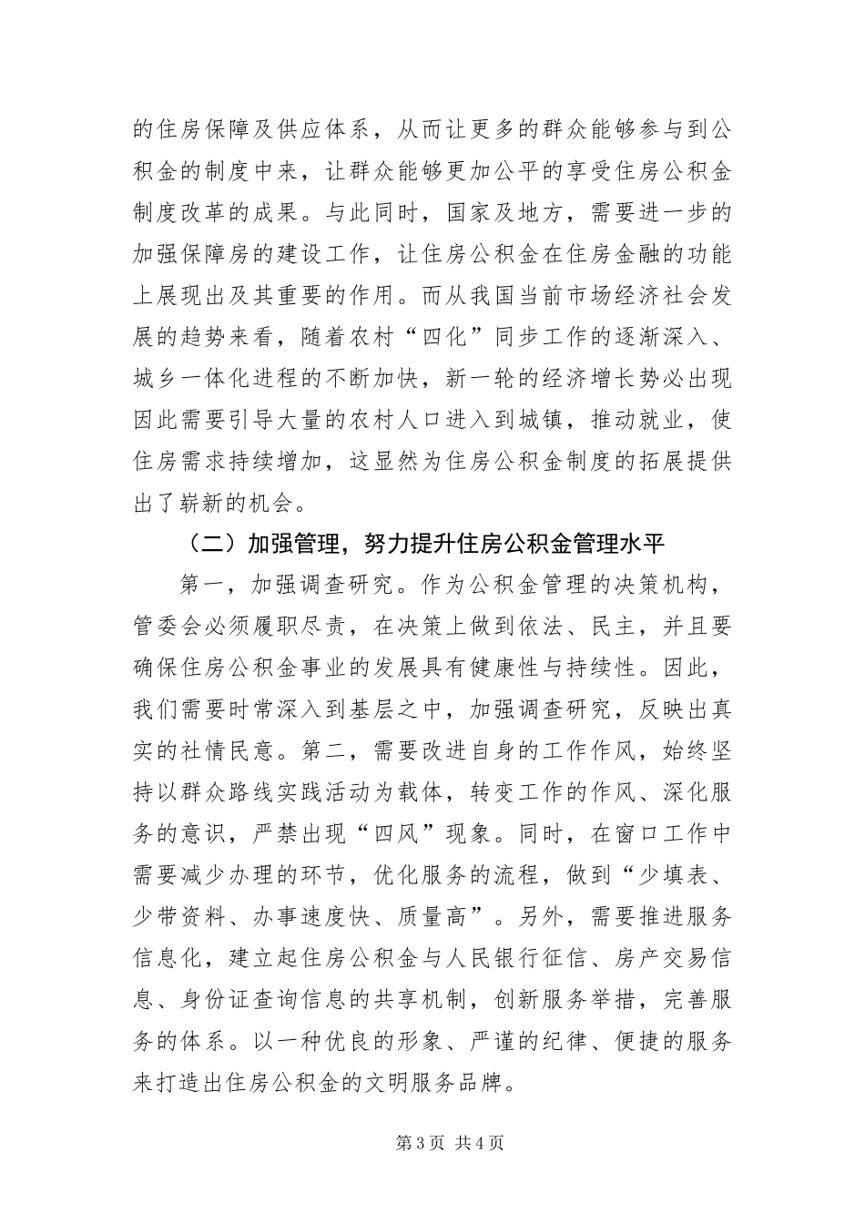 2024年住房公积金非公企业依法建缴讲话稿_第3页