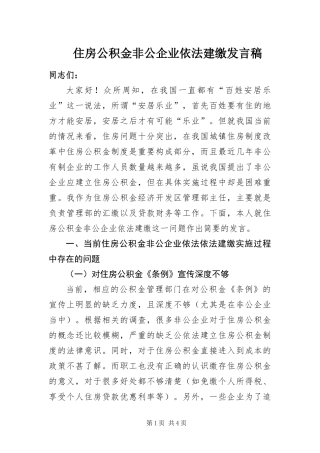 2024年住房公积金非公企业依法建缴讲话稿