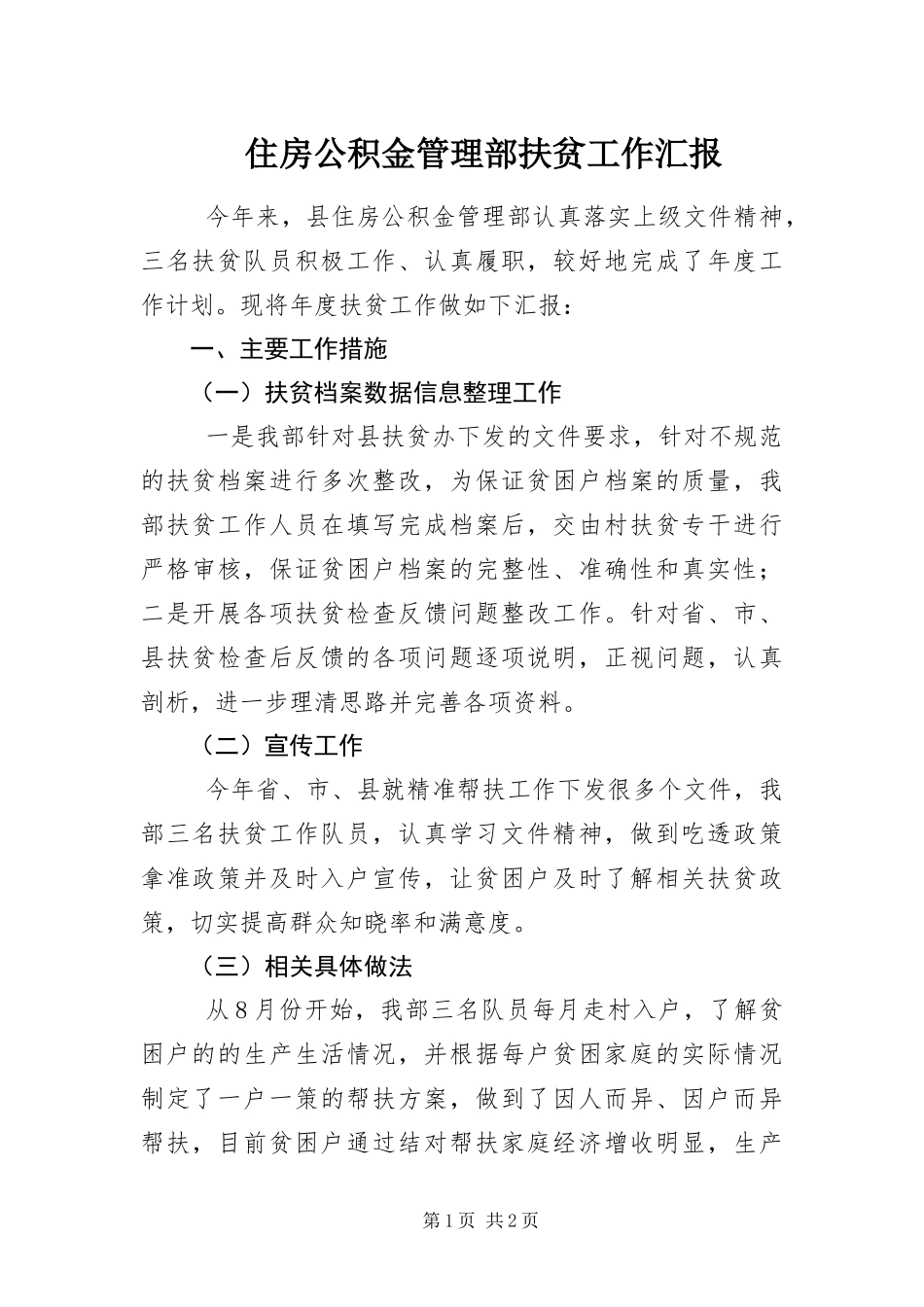 2024年住房公积金管理部扶贫工作汇报_第1页