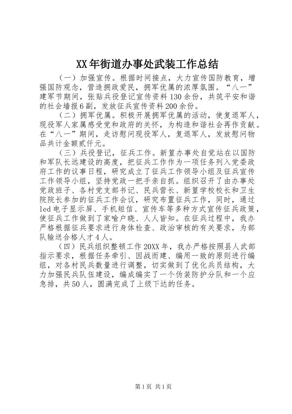 2024年街道办事处武装工作总结_第1页