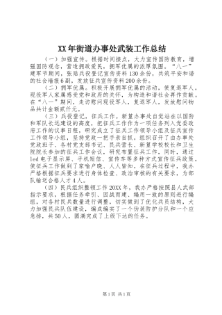 2024年街道办事处武装工作总结