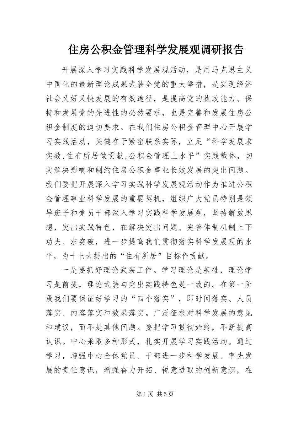 2024年住房公积金管理科学发展观调研报告_第1页
