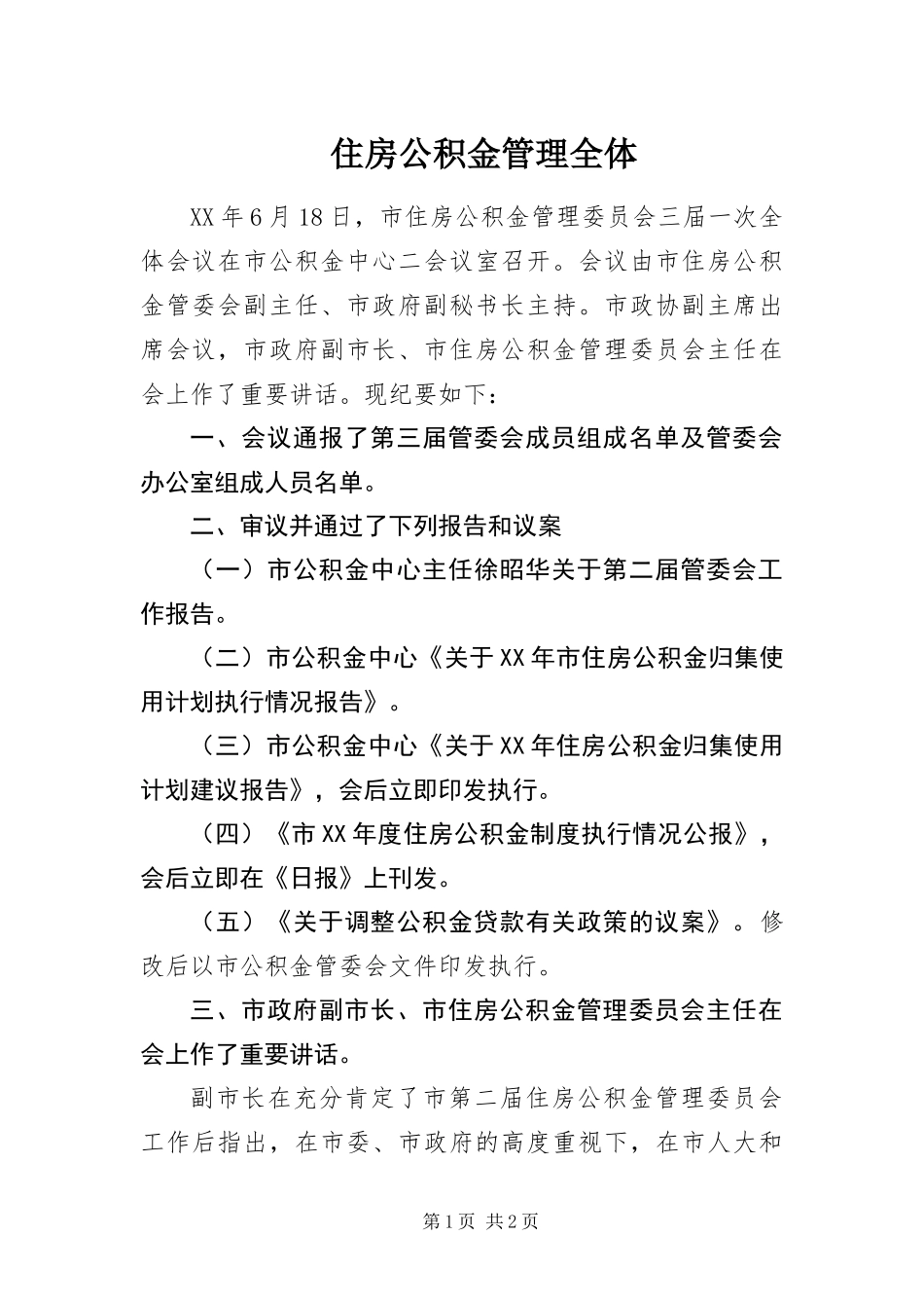 2024年住房公积金管理全体_第1页