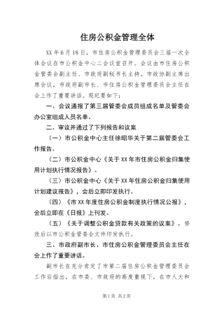 2024年住房公积金管理全体