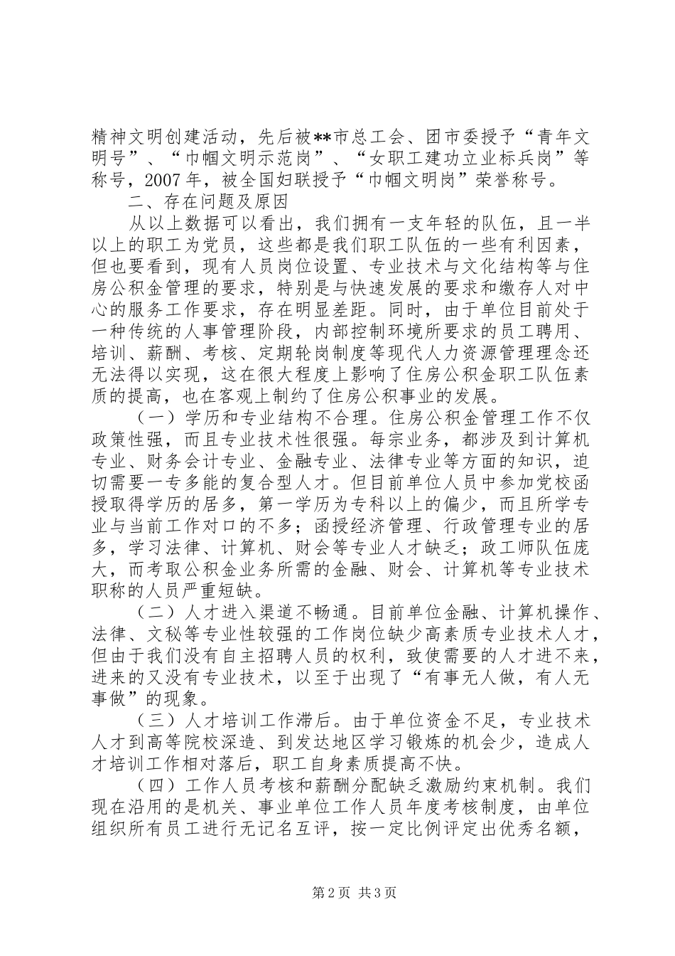 2024年住房公积金管理中心实践科学发展观调研对策_第2页