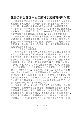 2024年住房公积金管理中心实践科学发展观调研对策