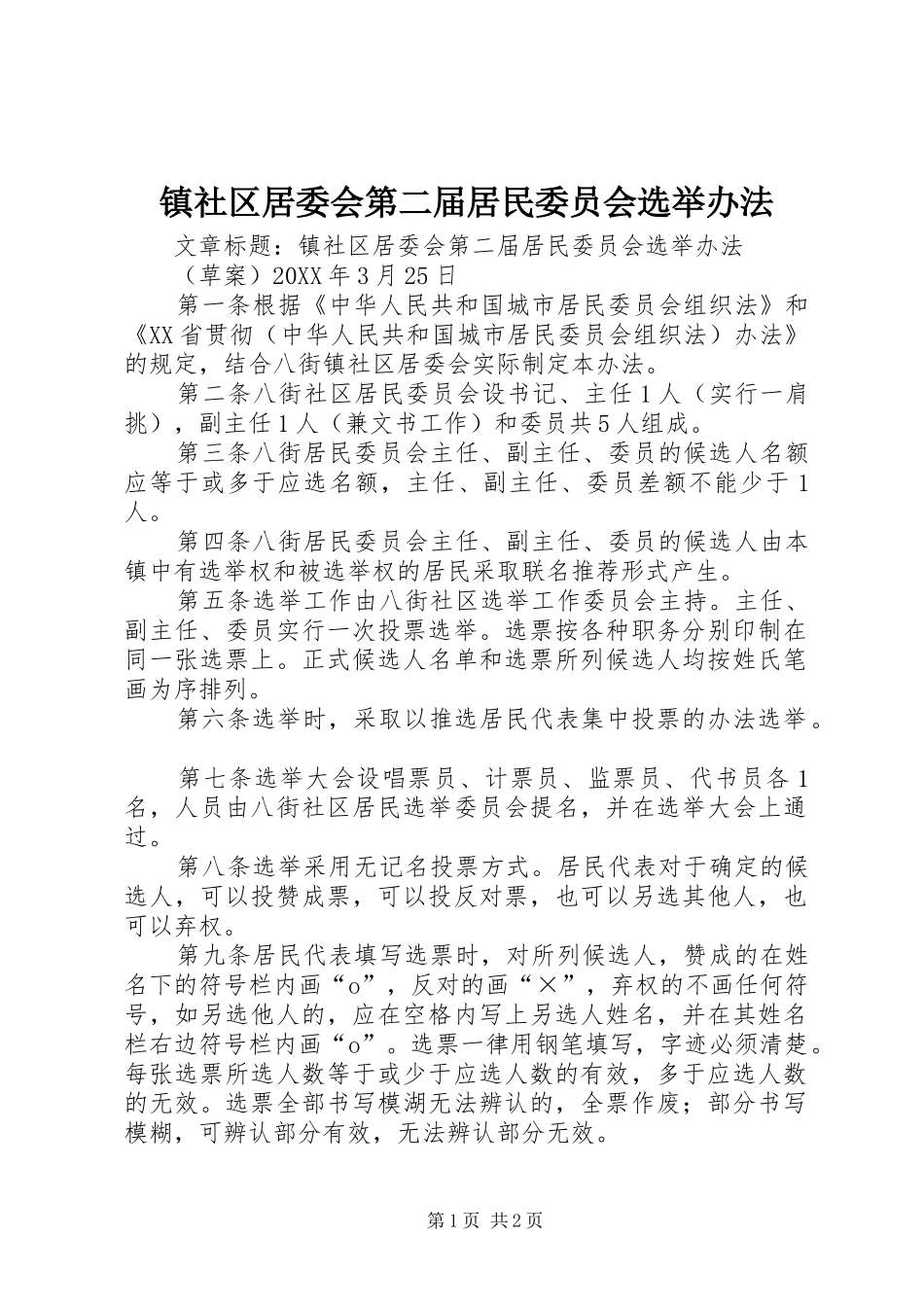 2024年镇社区居委会第二届居民委员会选举办法_第1页