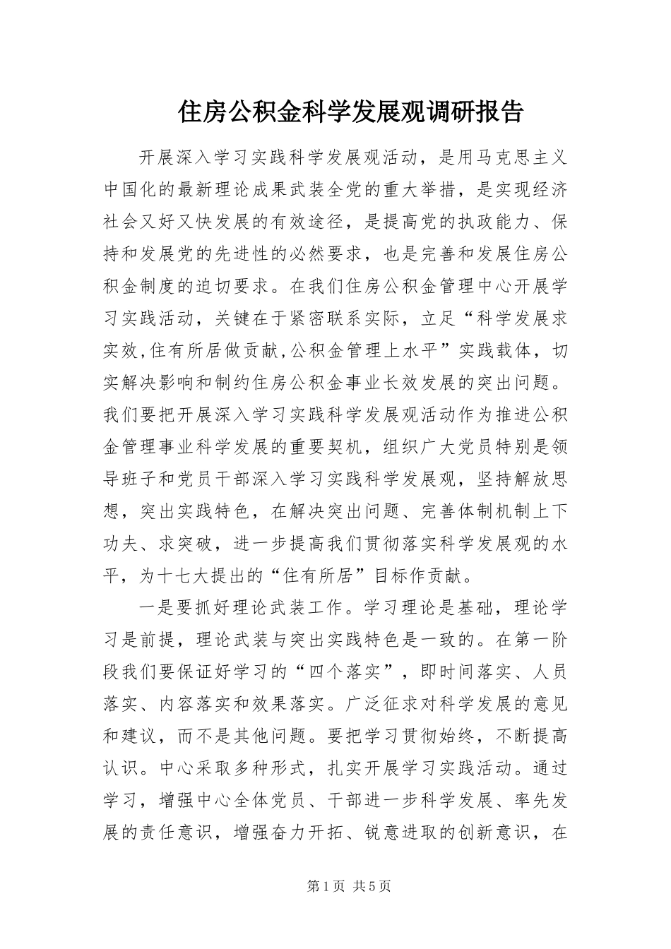 2024年住房公积金科学发展观调研报告_第1页