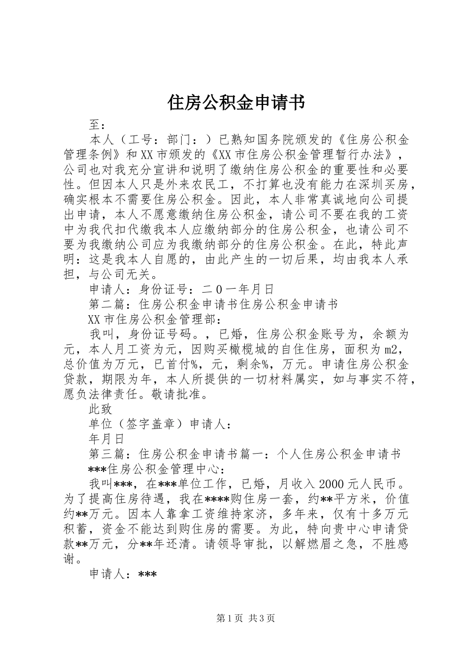 2024年住房公积金申请书_第1页