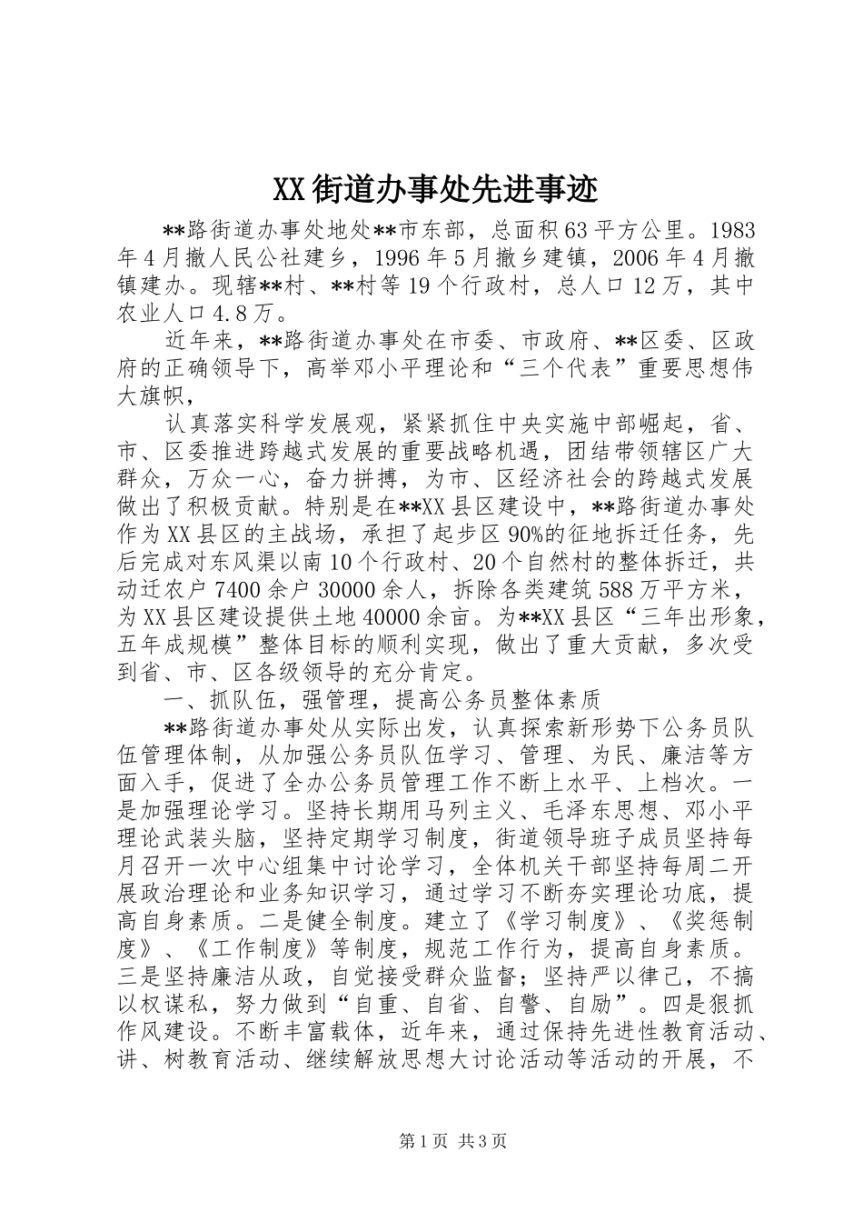 2024年街道办事处先进事迹_第1页