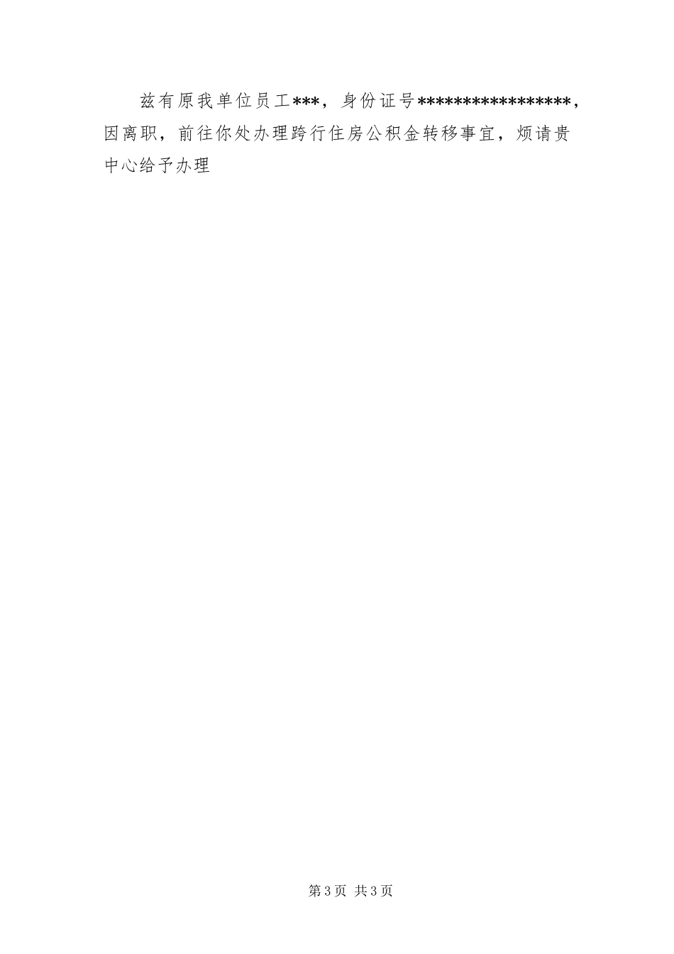 2024年住房公积金提取单位介绍信_第3页