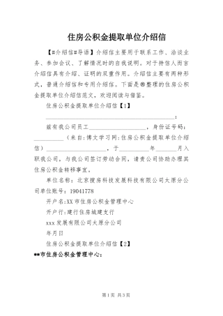 2024年住房公积金提取单位介绍信