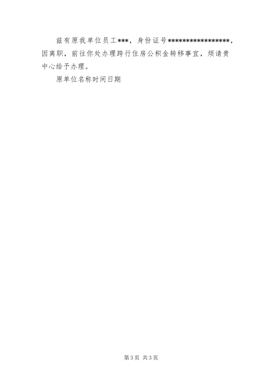 2024年住房公积金提取单位介绍信范本_第3页