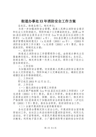 2024年街道办事处消防安全工作方案