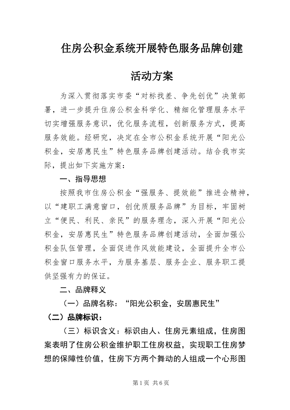 2024年住房公积金系统开展特色服务品牌创建活动方案_第1页