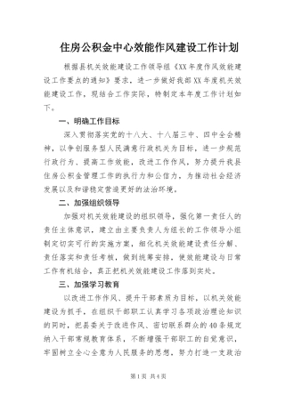 2024年住房公积金中心效能作风建设工作计划