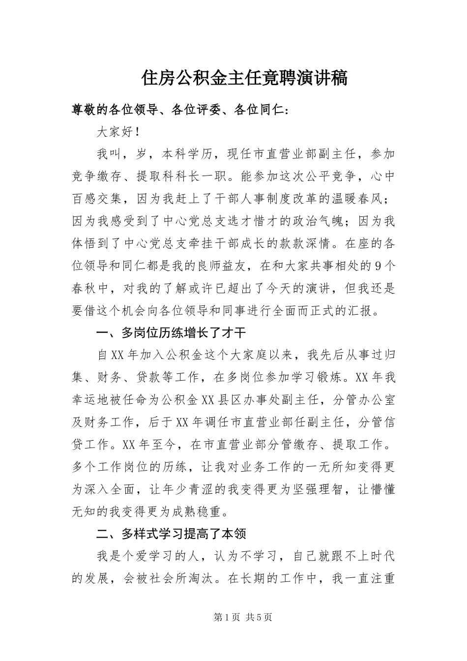 2024年住房公积金主任竟聘演讲稿_第1页