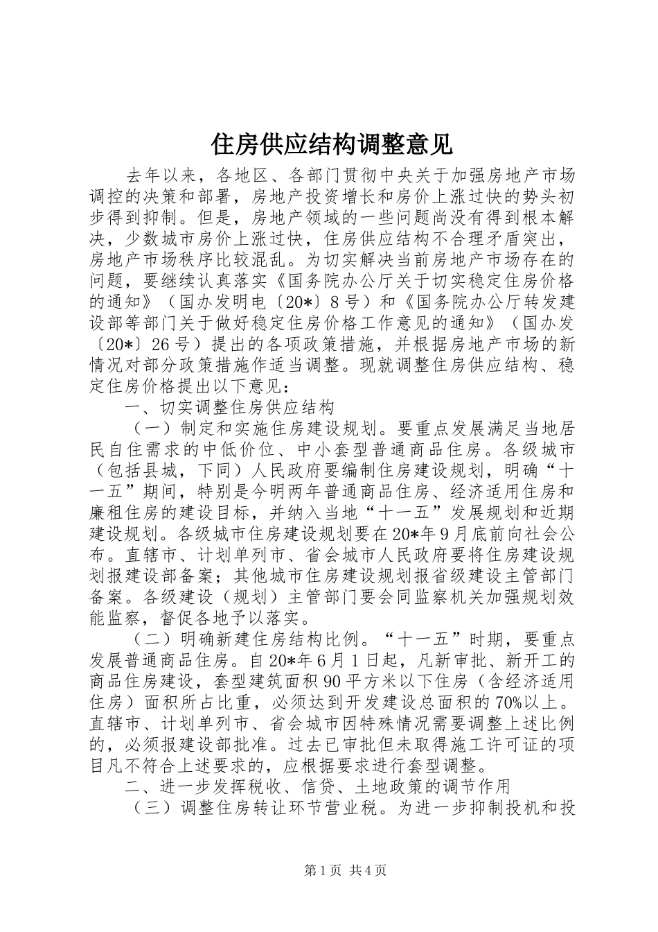 2024年住房供应结构调整意见_第1页